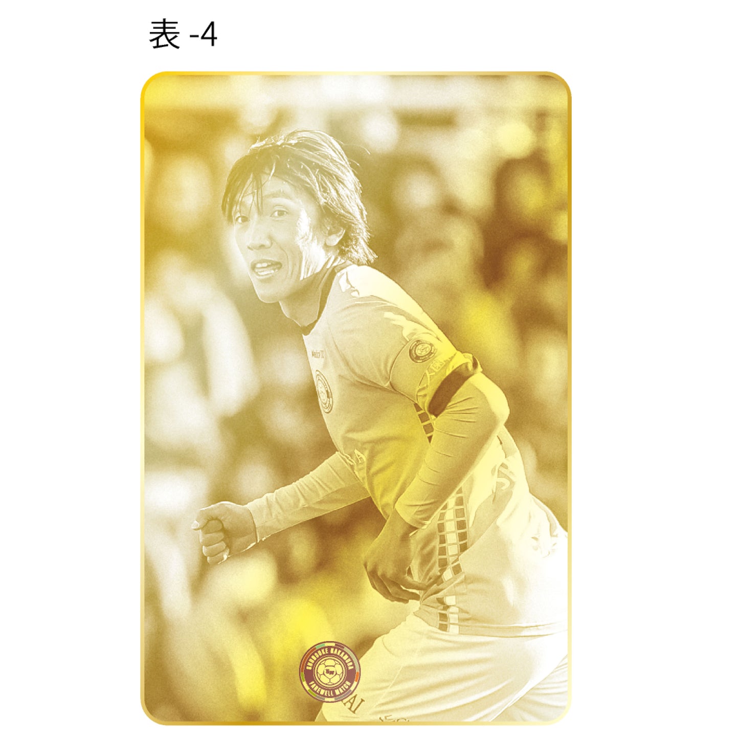 中村俊輔引退試合記念メタルカード(フォト)