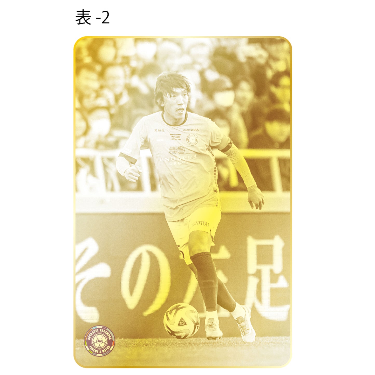 中村俊輔引退試合記念メタルカード(フォト)