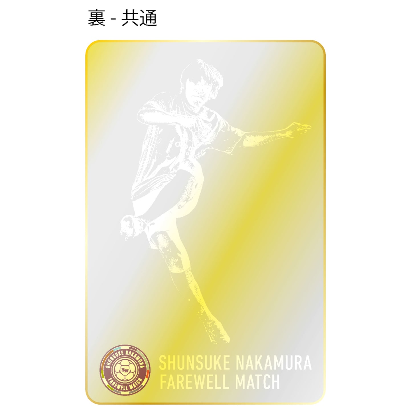 中村俊輔引退試合記念メタルカード(フォト)