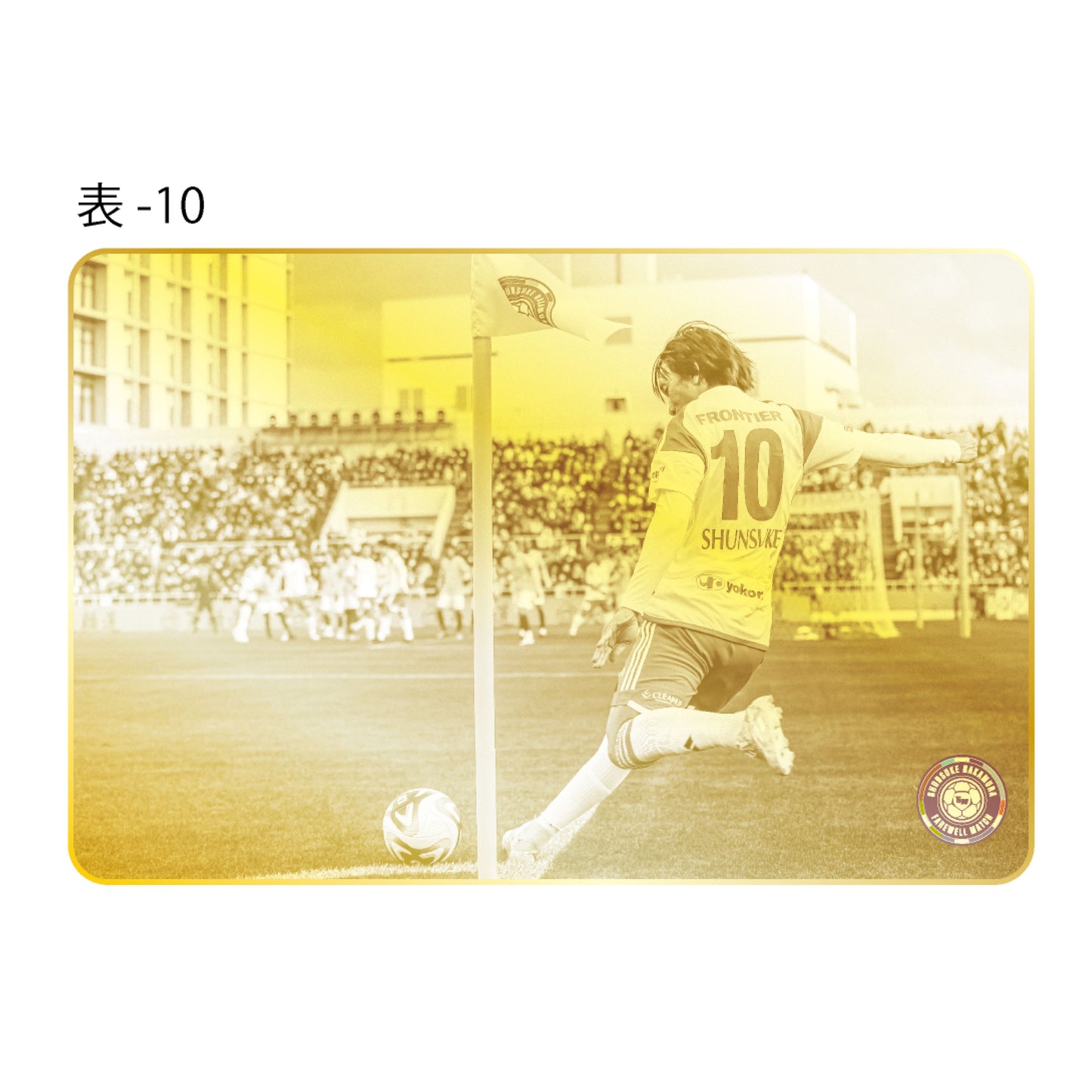 中村俊輔引退試合記念メタルカード(フォト)