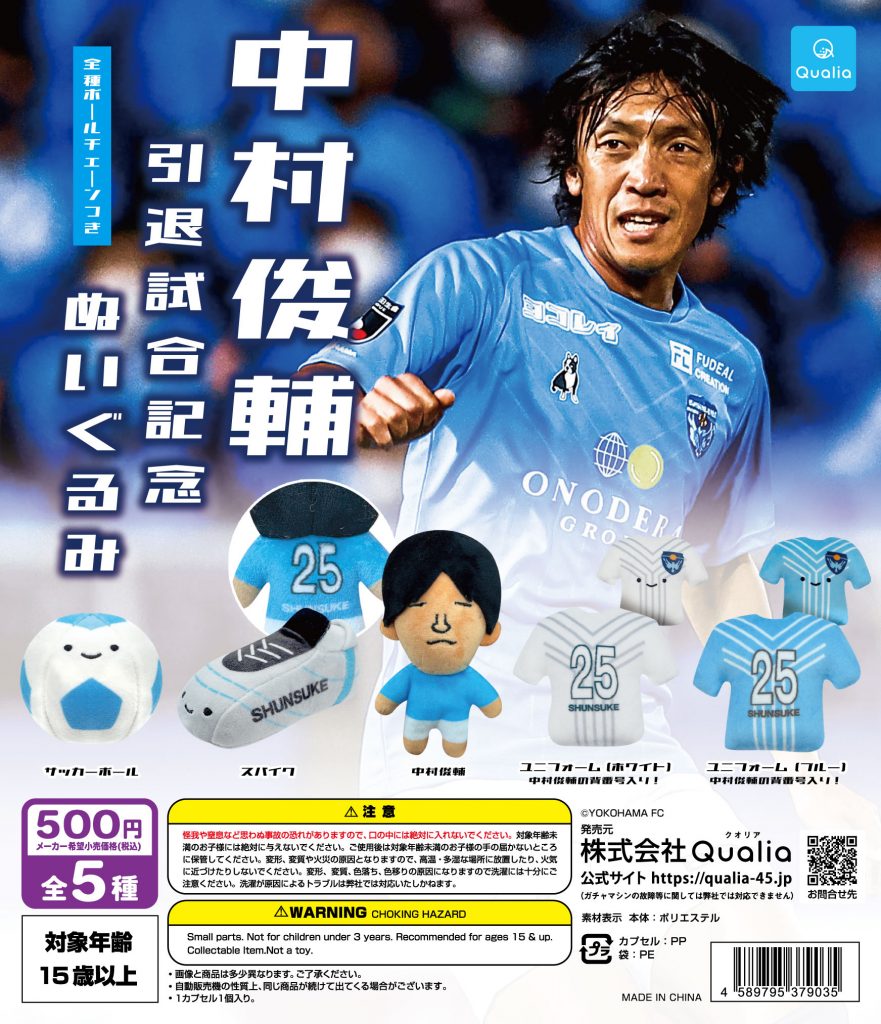 中村俊輔引退試合記念ぬいぐるみ(ガチャガチャ)