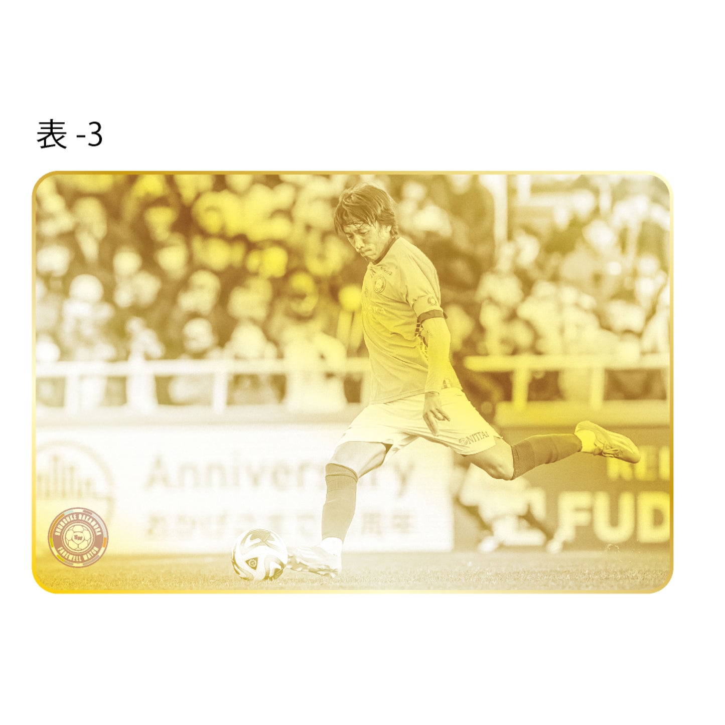 中村俊輔引退試合記念メタルカード(フォト)
