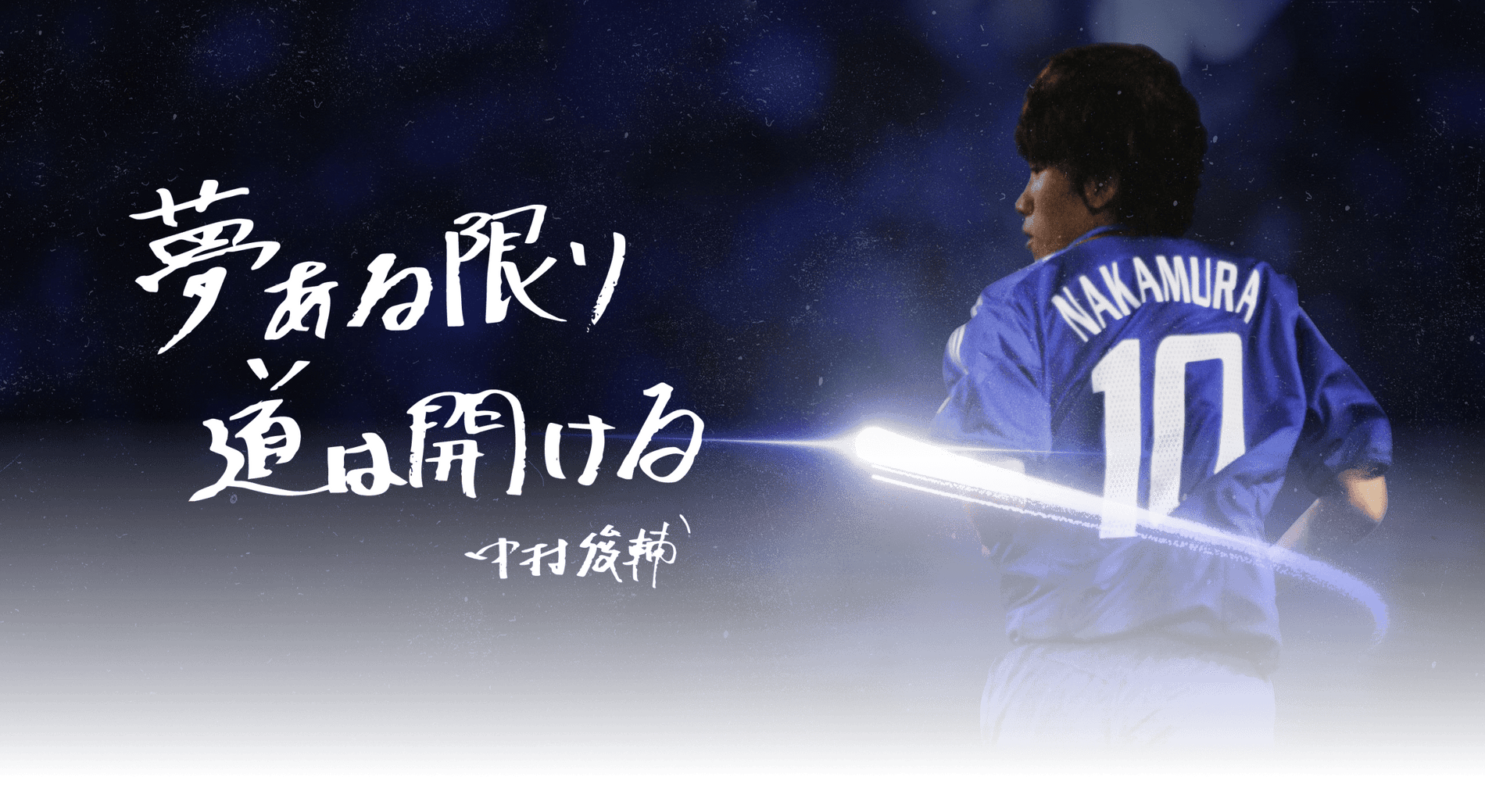 SHUNSUKE NAKAMURA FAREWELL MATCH特設オンラインストア | 横浜FC SHUNSUKE NAKAMURA FAREWELL MATCH特設オンラインストア | 横浜FC